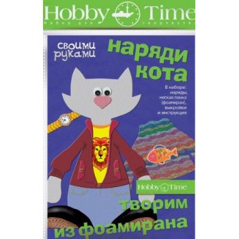 Набор для творчества "Творим из фоамирана. Наряди котенка"  HOBBY&TIME