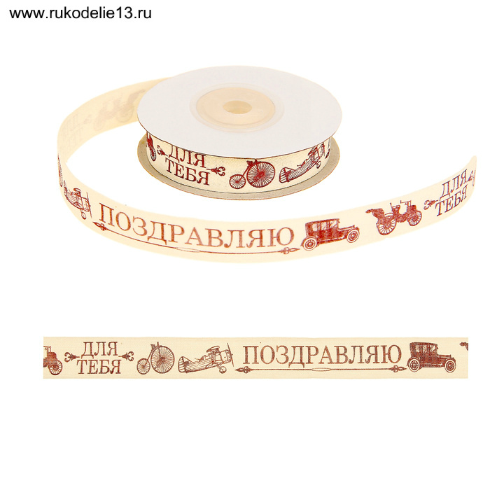 Лента декоративная "Для тебя" 15мм, 15мм*10м (х/б) 882324