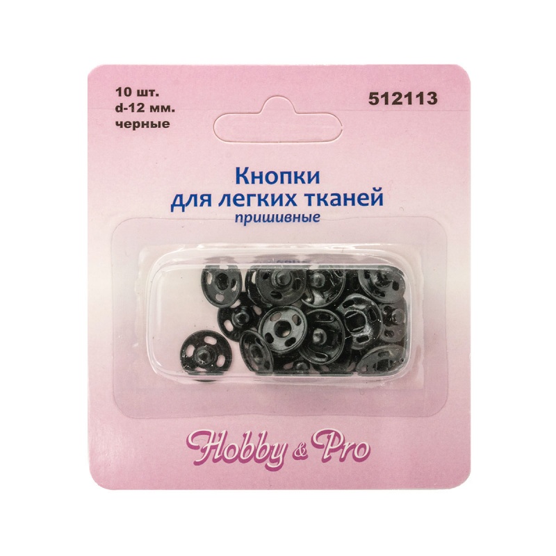 Кнопки для легких тканей d=12мм металл черный (10наборов) пришивные  Hobby @ Pro 512113														