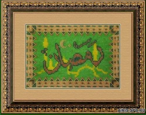 Вышивка бисером Вышивальная мозаика "Религия Востока. Рамадан" (13,5*20см)