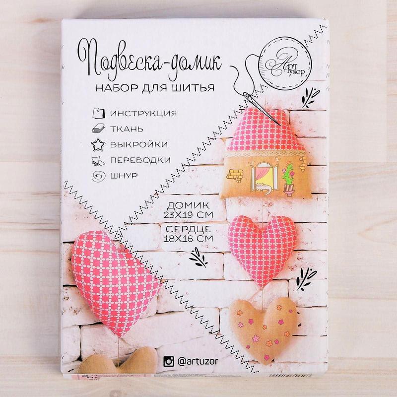 Набор для творчества "Подвеска домик" набор для шитья  АртУзор