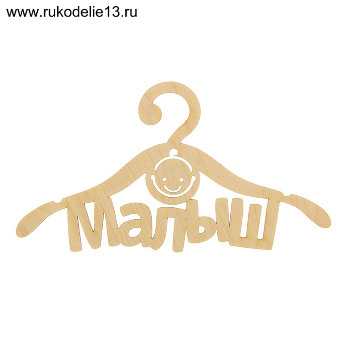 Заготовки деревян. Вешалка. Малыш 1273902