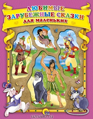 Книга "Любимые зарубежные сказки для маленьких" жест. обложка, выруб (А4)  Проф-Пресс