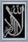 Вышивка крестом Jasmin 014 "Ля Иляха иль Аллах Мухаммад расуль Аллах" (18*28см)