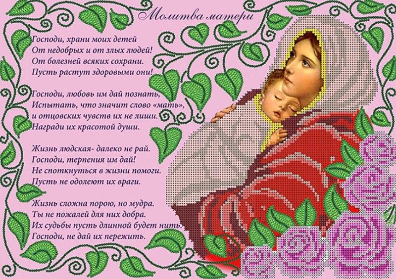 Канва с рисунком бисер "Молитва матери" 36*25см  Наследие КБ-212